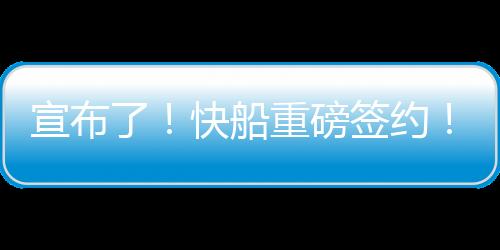 由于祖巴茨的快船存在