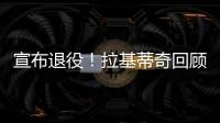 宣布退役！拉基蒂奇回顾生涯	
：当巴萨这样的队邀请我才会离开塞维