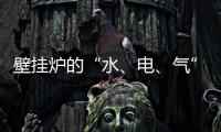 壁挂炉的“水、电、气”的相关解说