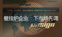 壁挂炉企业
：下市场先调研 注重品牌形象