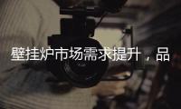 壁挂炉市场需求提升�，品牌集中化趋势明显