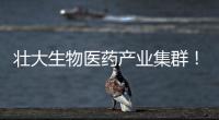 壮大生物医药产业集群！香山全球科创路演齐聚珠海高新区