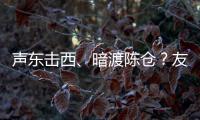 声东击西	�、暗渡陈仓？友商为了截胡小米YU7，连孙子兵法都用上了