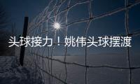 头球接力
！姚伟头球摆渡紧接邵子钦冲顶破门 中国女足2