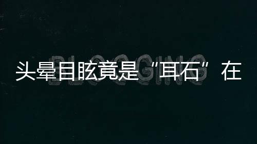 目眩眩晕感会减轻或消失