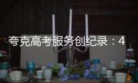 夸克高考服务创纪录	：4000万人使用	，生成超1200万份志愿报告