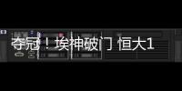 夺冠
！埃神破门 恒大1