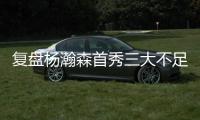 复盘杨瀚森首秀三大不足：自主进攻需提升 犯规体能对抗存隐患