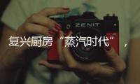 复兴厨房“蒸汽时代”， 乐扣乐扣蒸嗨锅上市