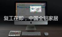 复工在即，中国全铝家居企业要做好功课