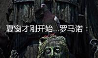 夏窗才刚开始…罗马诺：利物浦不到2亿镑签三大新援，如何评价？