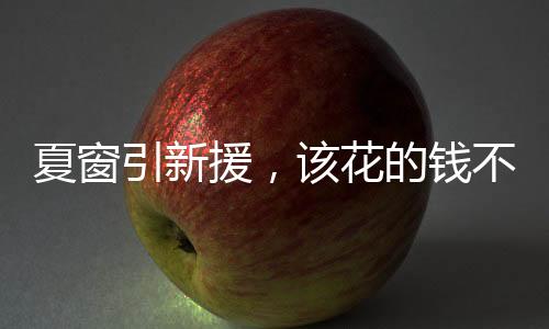 夏窗还有一周才关闭