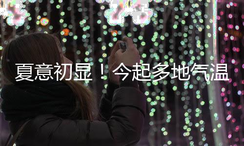 初显华北到江南多地