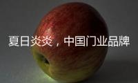 夏日炎炎�，中国门业品牌让你的心情清凉起来!