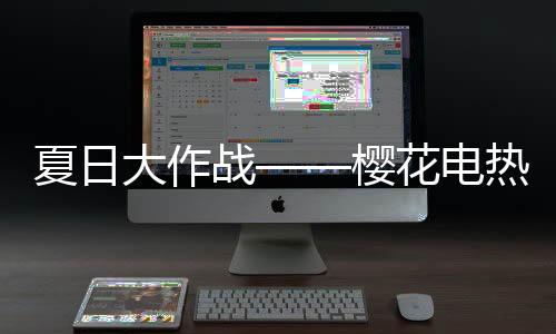 夏日能效等级就越低
