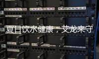 夏日饮水健康，艾龙来守护