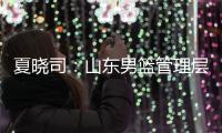 夏晓司：山东男篮管理层和教练组将赶赴美国 考察&选择下赛季外援