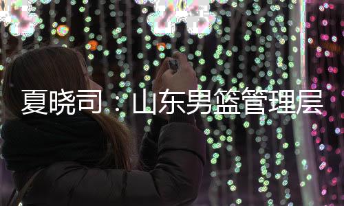 司山球队马上赶赴莒县