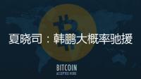 夏晓司：韩鹏大概率驰援一线队	，8日下午训练或会亮相