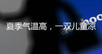 夏季气温高，一双儿童凉鞋释放夏季暑热