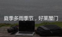 夏季多雨季节，好莱屋门窗让家万无一“湿”