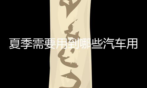 夏季需用真皮座椅都有损害
