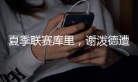 夏季联赛库里，谢泼德遭遇生涯至暗时刻，强势反击让队友重燃希望