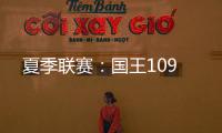夏季联赛：国王109