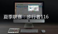 夏季联赛：步行者116