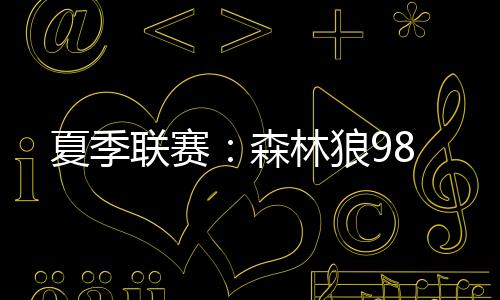 联赛狼伊夫-米西13分13板