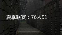 夏季联赛：76人91