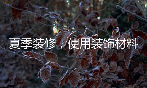 因此最好事先通风除湿