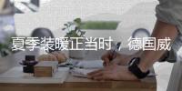 夏季装暖正当时，德国威能壁挂炉冬夏两相宜