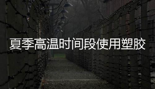 会觉得它毕竟是高温塑胶产品