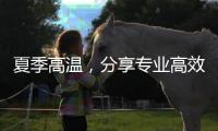 夏季高温�，分享专业高效的水性漆涂装知识!