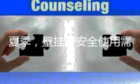 夏季，壁挂炉安全使用需注意哪些事项?