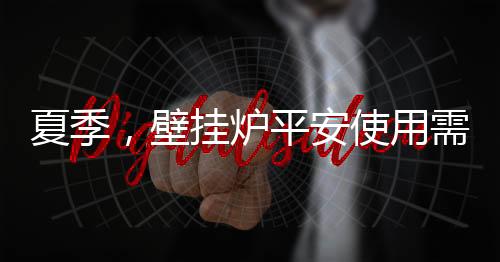让壁挂路的夏季控制板通电