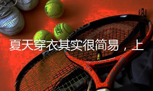 夏天恤舒在日常生活中
