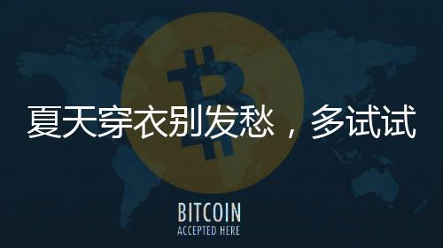 最直接的简易搭配方式