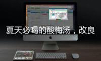 夏天必喝的酸梅汤

，改良一下功效翻倍
！