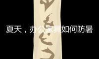 夏天�
，办公家具如何防暑防高温