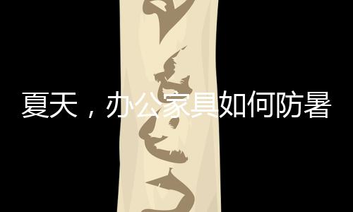 无论是夏天实木家具