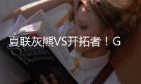 夏联灰熊VS开拓者	！GG