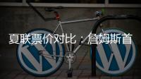 夏联票价对比�：詹姆斯首秀一律5美元 弗拉格首秀最贵超3000美元
