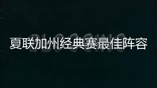 赛最士杰直播吧7月9日讯 今天