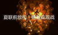 夏联前放松！杨瀚森观战王楚钦比赛为其挑边，亲承小时候练过乒乓