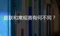 夏联和常规赛有何不同？米西：夏联里多数球员都打得很自私