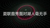 夏联首秀面对湖人毫无手感！独行侠状元郎也存在适应方面的问题？