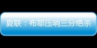 夏联	
：布耶压哨三分绝杀 科马克