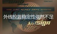 外线投篮稳定性依然不足�！布朗尼在湖人的位置依然很难稳定下来
	？